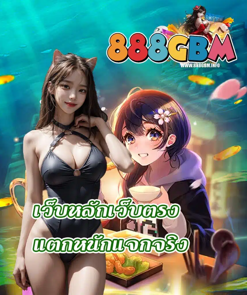 888gbm ฝาก ถอนไม่มีขั้นต่ำ