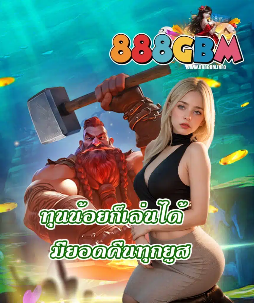 888gbm โปรโมชั่น
